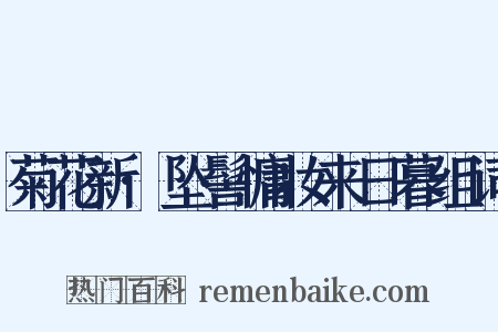 菊花新·坠髻慵妆来日暮组词是什么意思的图片